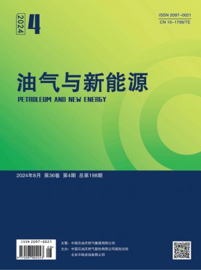 油气与新能源期刊